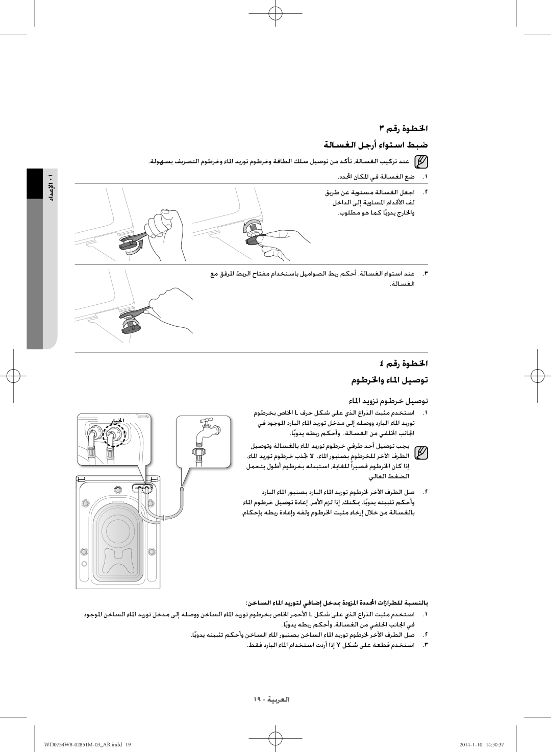 Samsung WD0754W8E/YL manual مقر ةوطلخا ةلاسغلا لجرأ ءاوتسا طبض, موطرخب صالخا L فرح لكش ىلع يذلا عارذلا تبثم مدختسا 