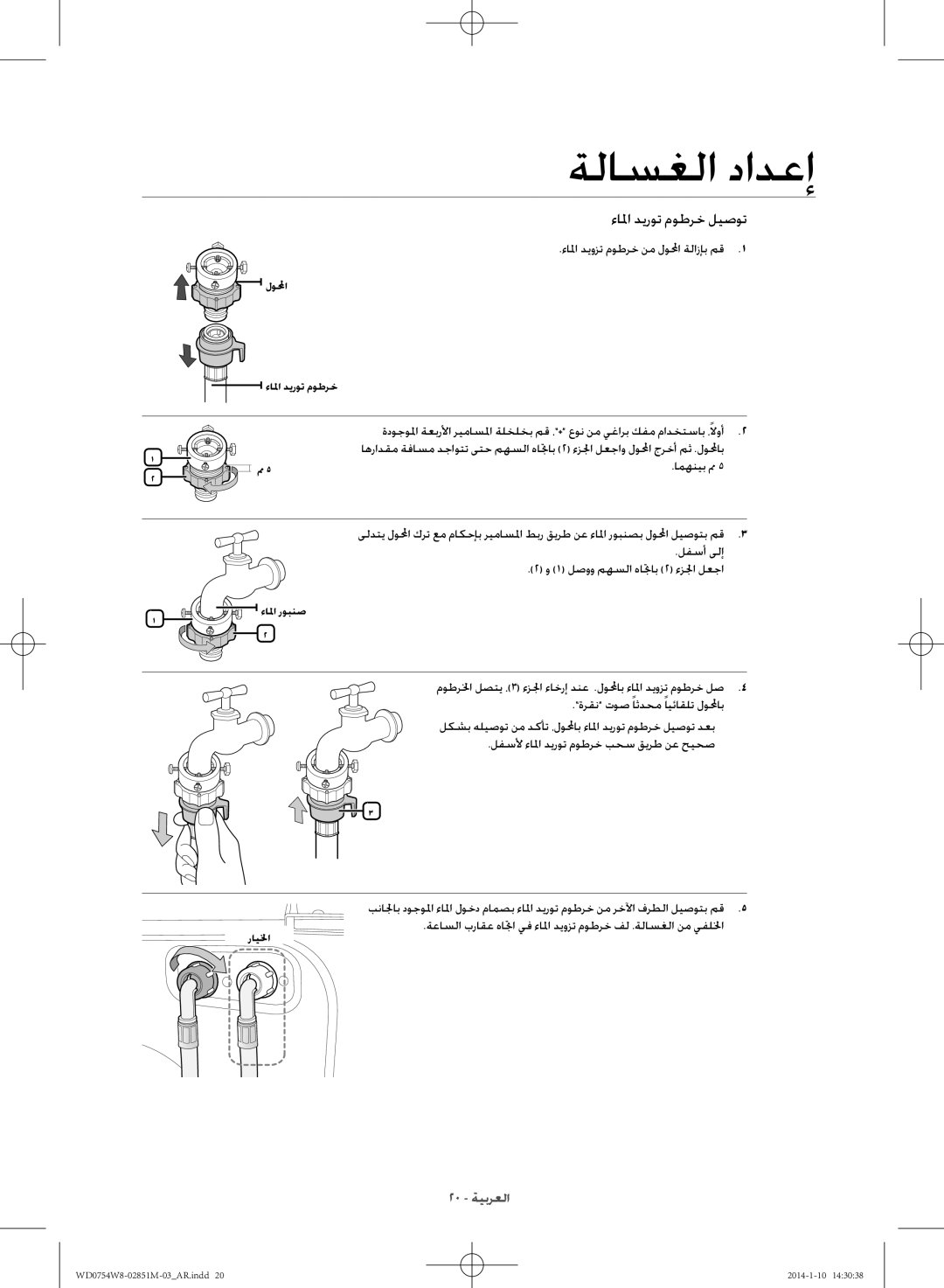 Samsung WD0754W8E/YL manual ءالما ديوزت موطرخ نم لولمحا ةلازإب مق, امهنيب مم 