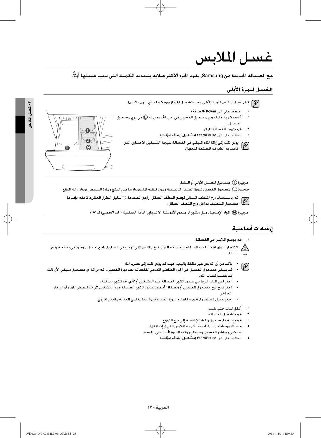 Samsung WD0754W8E/YL manual سبلالما لسغ, ىلولأا ةرملل لسغلا, ةيساسأ تاداشرإ 