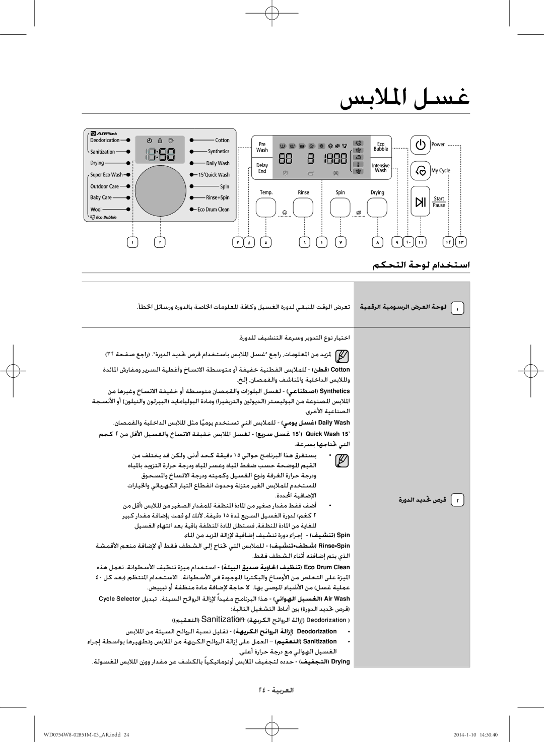 Samsung WD0754W8E/YL manual مكحتلا ةحول مادختسا, ةرودلا ديدتح صرق 