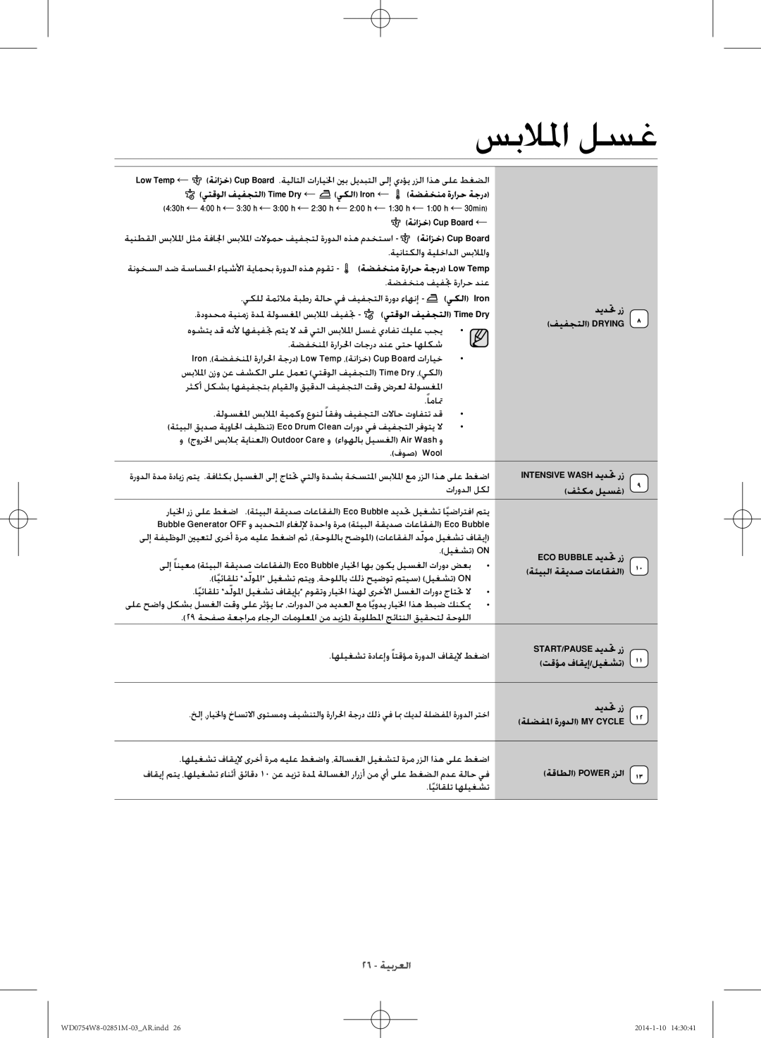 Samsung WD0754W8E/YL manual يتقولا فيفجتلا Time Dry ← يكلا Iron ←, فثكم ليسغ, Eco Bubble ديدتح رز, ةئيبلا ةقيدص تاعاقفلا 