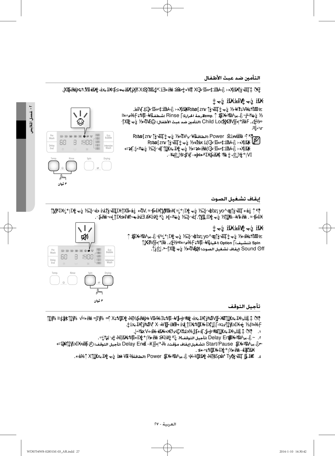 Samsung WD0754W8E/YL manual لافطلأا ثبع دض ينمأتلا, توصلا ليغشت فاقيإ, فقوتلا ليجأت, ةزيلما 