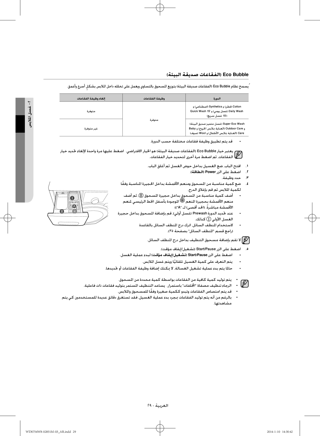 Samsung WD0754W8E/YL manual ةئيبلا ةقيدص تاعاقفلا Eco Bubble, تاعاقفلا ةفيظو ءاغلإ ةرودلا 