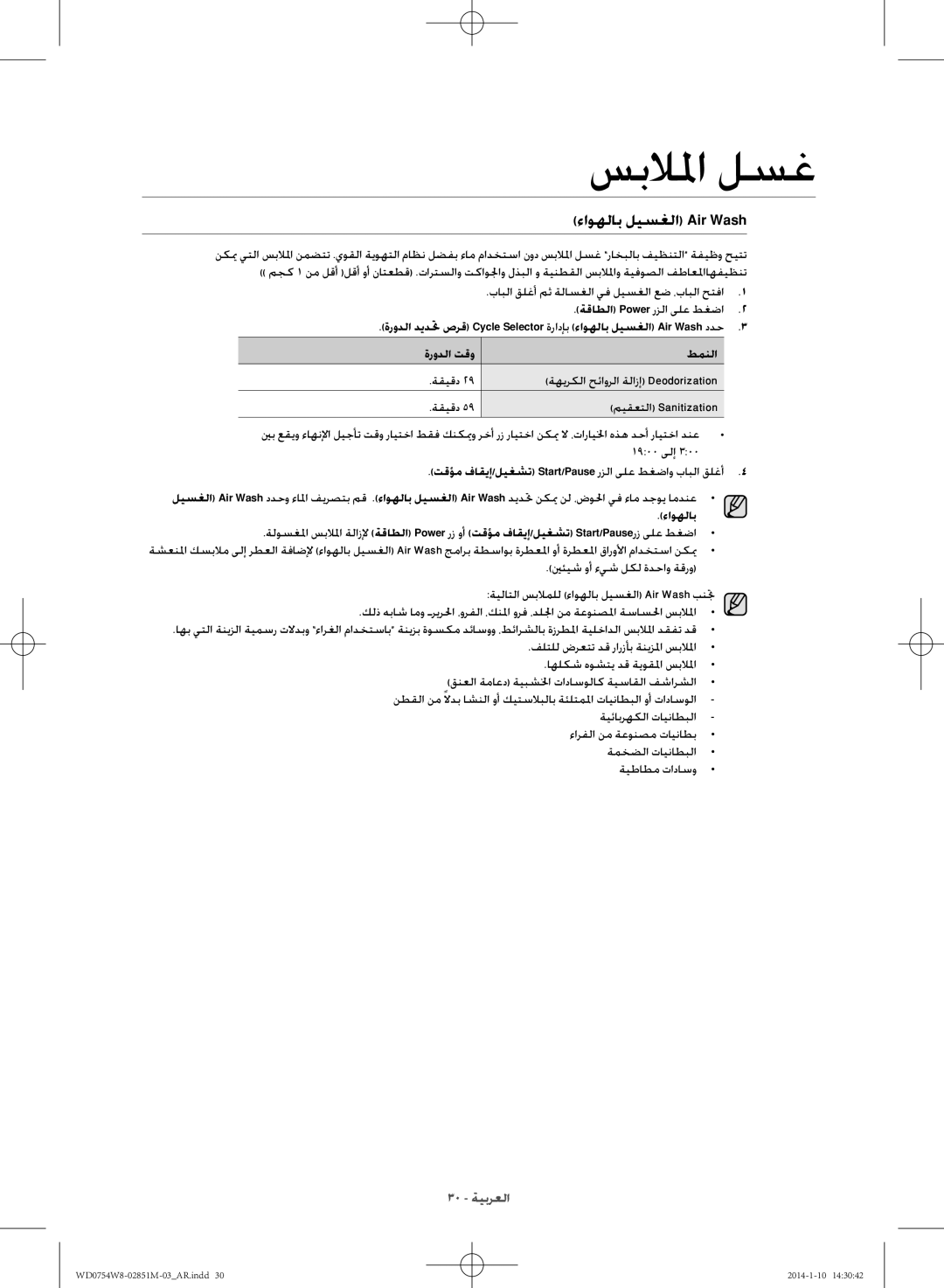 Samsung WD0754W8E/YL manual تقؤم فاقيإ/ليغشت Start/Pause رزلا ىلع طغضاو بابلا قلغأ, ءاوهلاب, ينئيش وأ ءيش لكل ةدحاو ةقرو 