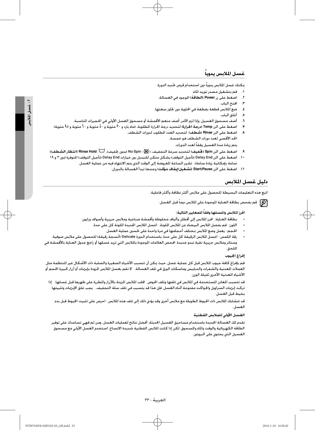 Samsung WD0754W8E/YL manual سبلالما لسغ ليلد, ايودي سبلالما لسغ 