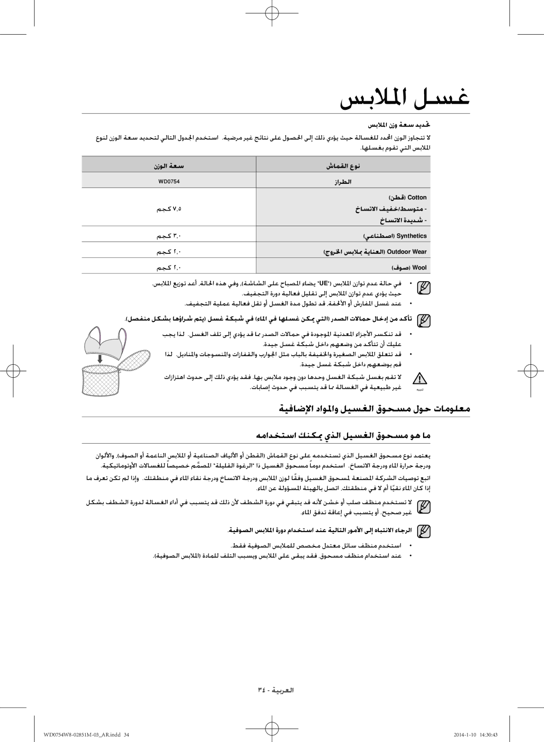 Samsung WD0754W8E/YL manual ةيفاضلإا داولماو ليسغلا قوحسم لوح تامولعم, همادختسا كنكيم يذلا ليسغلا قوحسم وه ام 