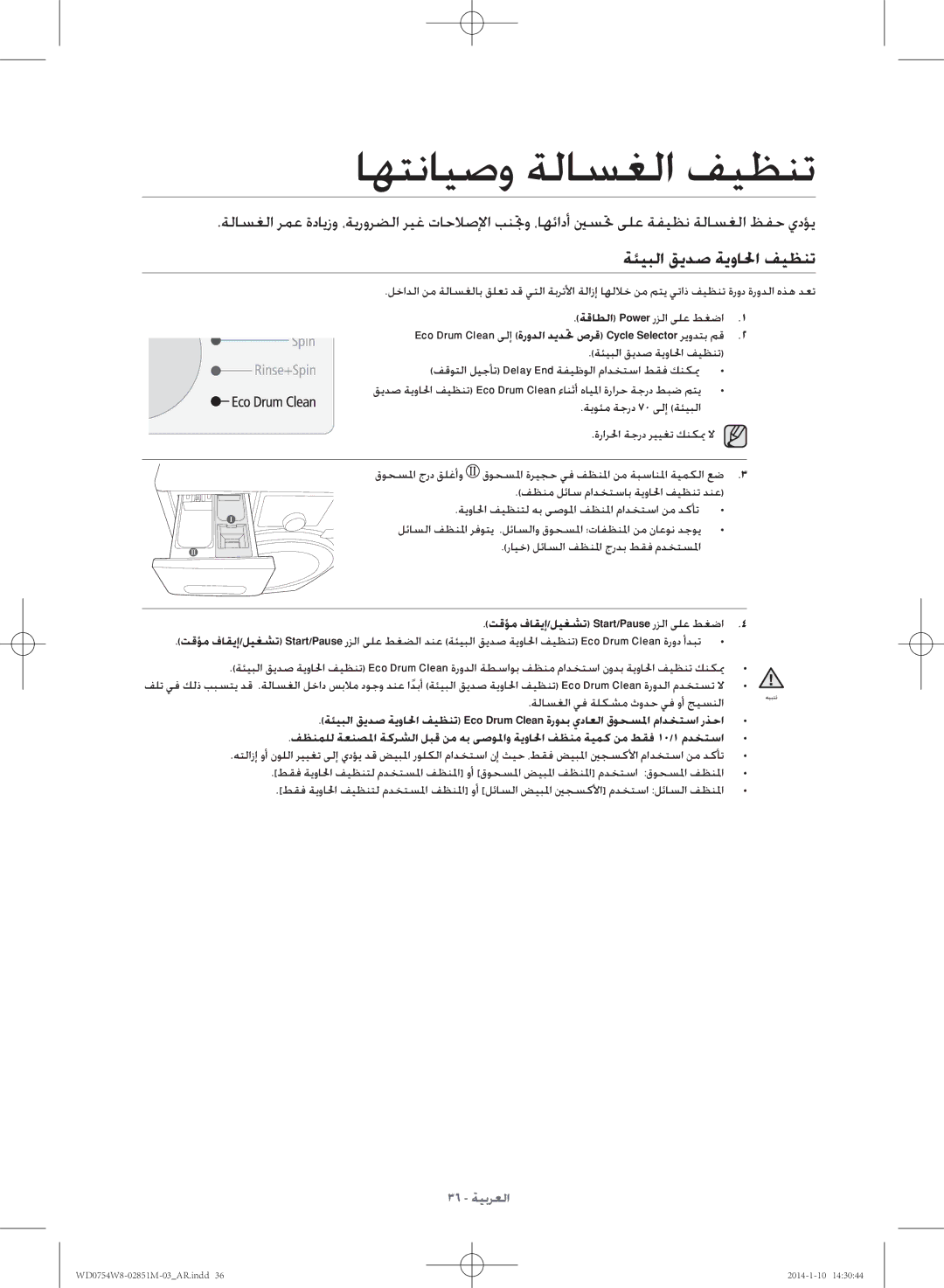 Samsung WD0754W8E/YL manual اهتنايصو ةلاسغلا فيظنت, ةئيبلا قيدص ةيوالحا فيظنت, ةلاسغلا يف ةلكشم ثودح يف وأ جيسنلا 