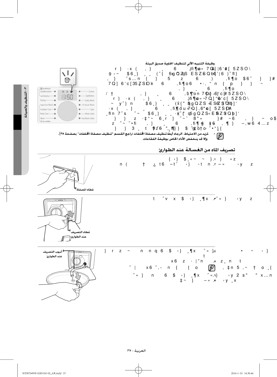 Samsung WD0754W8E/YL manual ئراوطلا دنع ةلاسغلا نم ءالما فيرصت, تاعاقفلا ةفيظوب صالخا ءادلأا ﺾفخني دق لاإو 