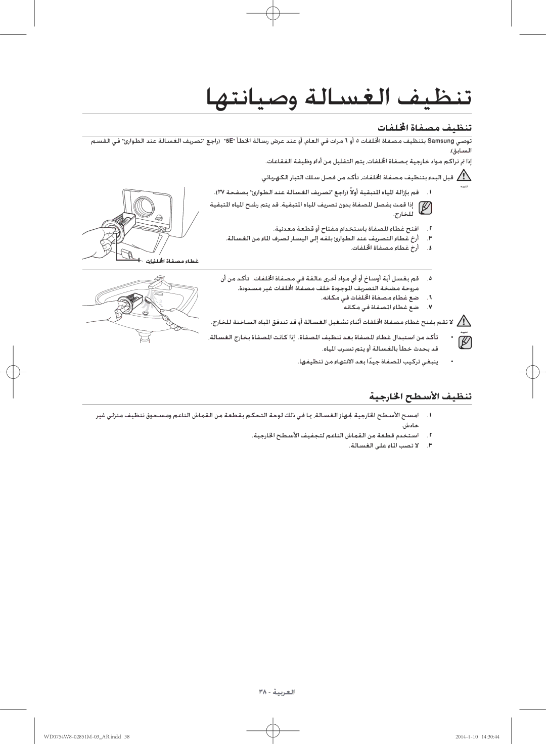 Samsung WD0754W8E/YL manual تافللمخا ةافصم فيظنت, ةيجرالخا حطسلأا فيظنت 