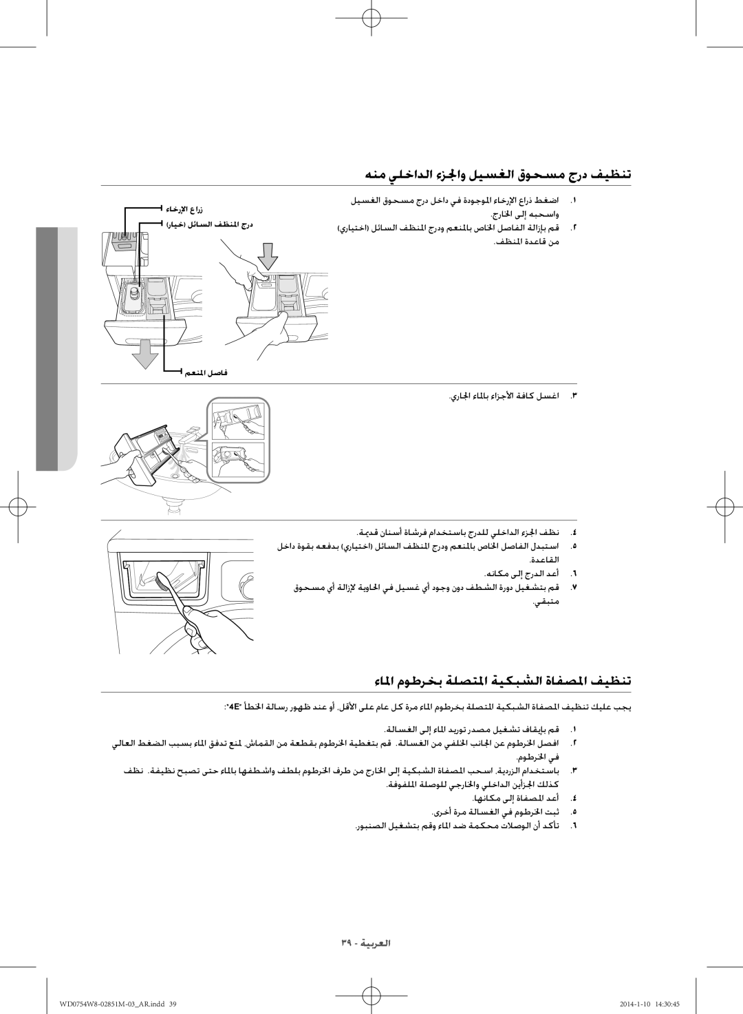 Samsung WD0754W8E/YL manual هنم يلخادلا ءزلجاو ليسغلا قوحسم جرد فيظنت, ءالما موطرخب ةلصتلما ةيكبشلا ةافصلما فيظنت 