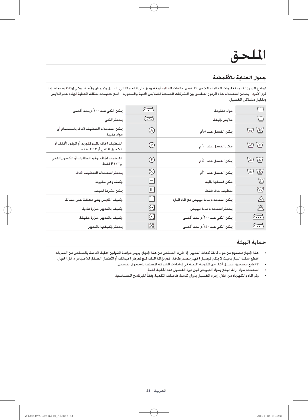 Samsung WD0754W8E/YL manual قحللما, ةشمقلأاب ةيانعلا لودج, ةئيبلا ةيامح 