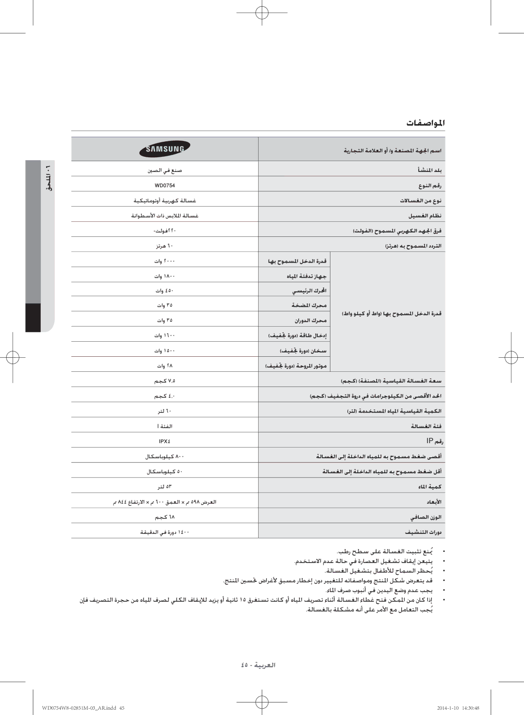 Samsung WD0754W8E/YL manual تافصاولما, قحللما, ءالما فرص بوبنأ يف نيديلا عضو مدع بجي 