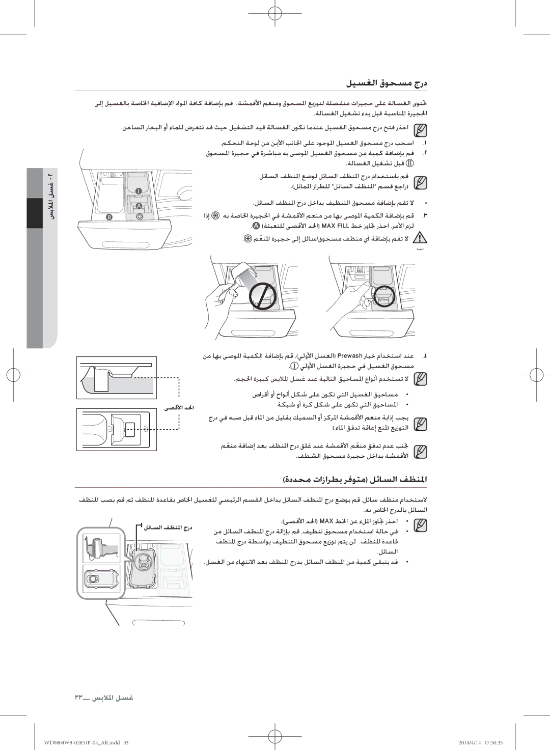 Samsung WD0804W8N/XSG manual ليسغلا قوحسم جرد, ةددحم تازارطب رفوتم لئاسلا فظنلا 