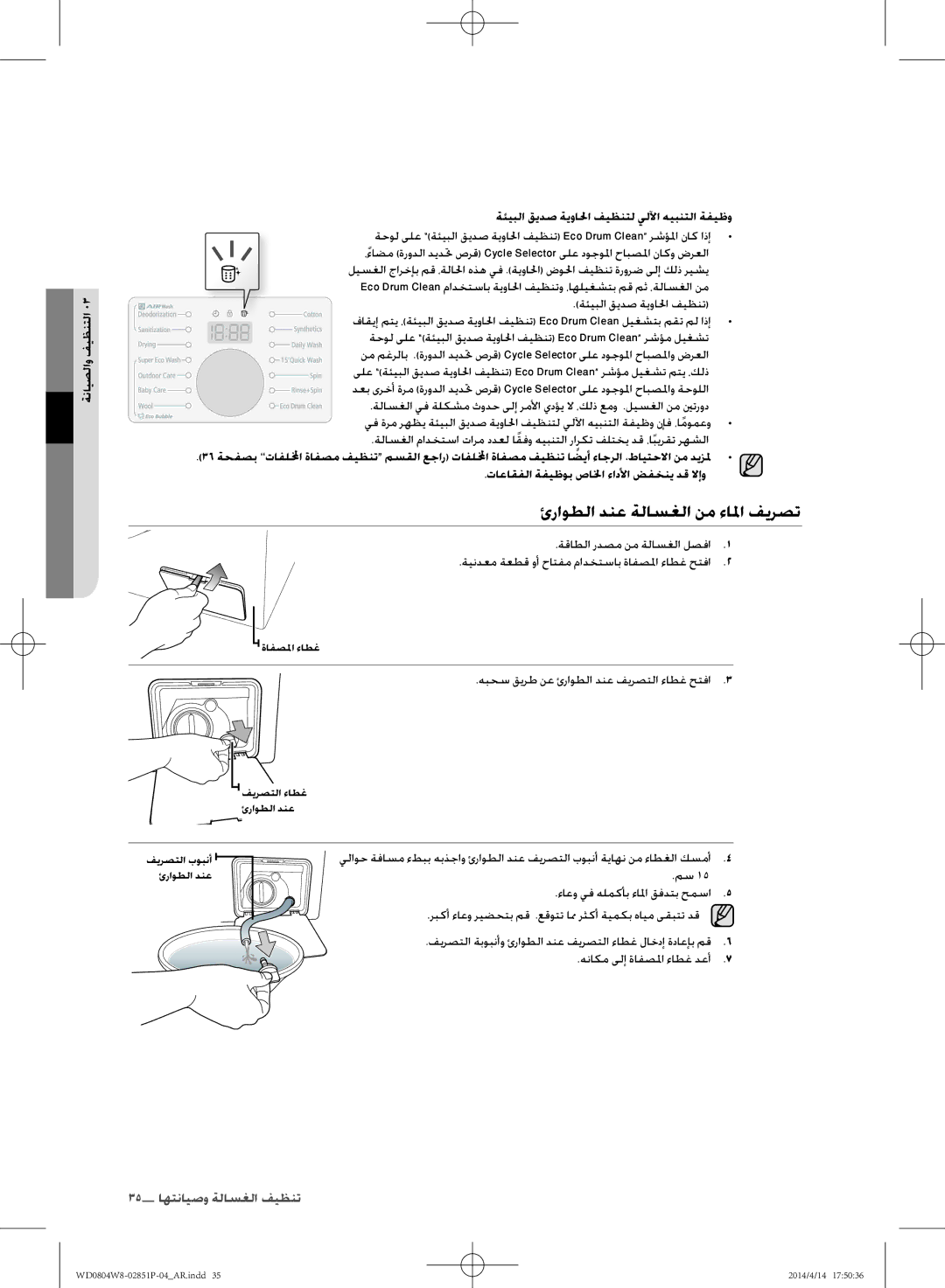 Samsung WD0804W8N/XSG manual ئراوطلا دنع ةلاسغلا نم ءالا فيرصت, تاعاقفلا ةفيظوب صالخا ءادلأا ضفخني دق لاإو 