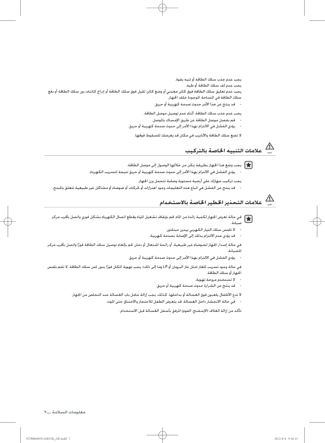 Samsung WD0804W8N/YLO manual بيكرتلاب ةصالخا هيبنتلا تاملاع, مادختسلااب ةصالخا ريطلخا ريذحتلا تاملاع 