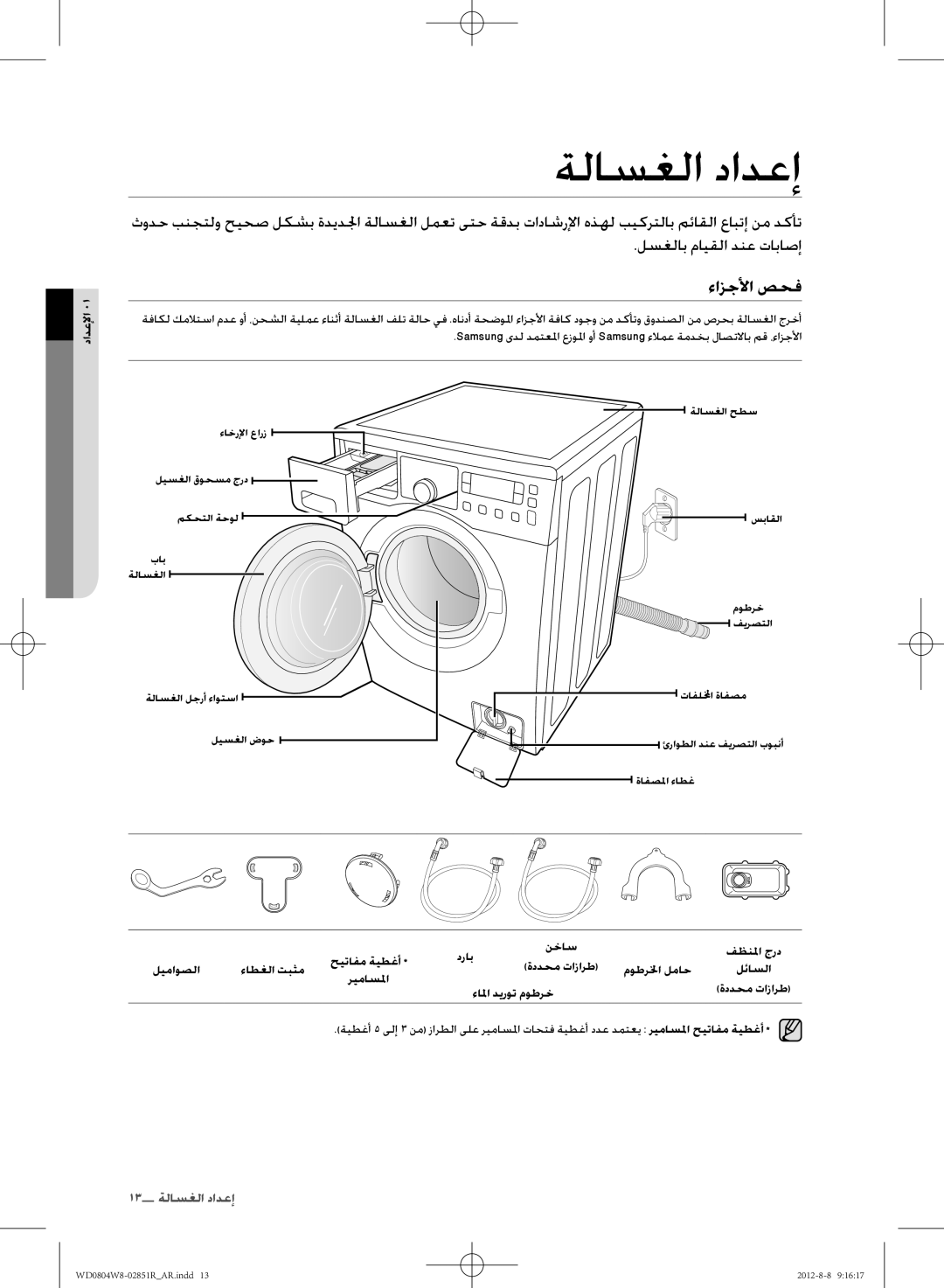 Samsung WD0804W8N/YLO manual ةلاسغلا دادعإ, ءازجلأا صحف, لسغلاب مايقلا دنع تاباصإ 