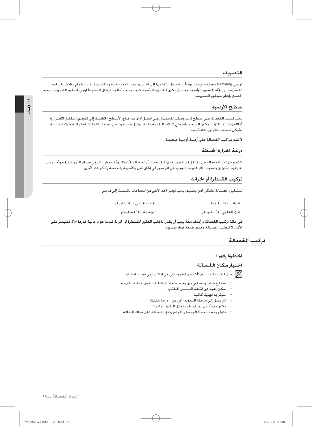 Samsung WD0804W8N/YLO manual ةلاسغلا بيكرت, فيرصتلا, ةيضرلأا حطس, ةطيلا ةرارلحا ةجرد, ةنازلخا وأ ةرطنقلا بيكرت 