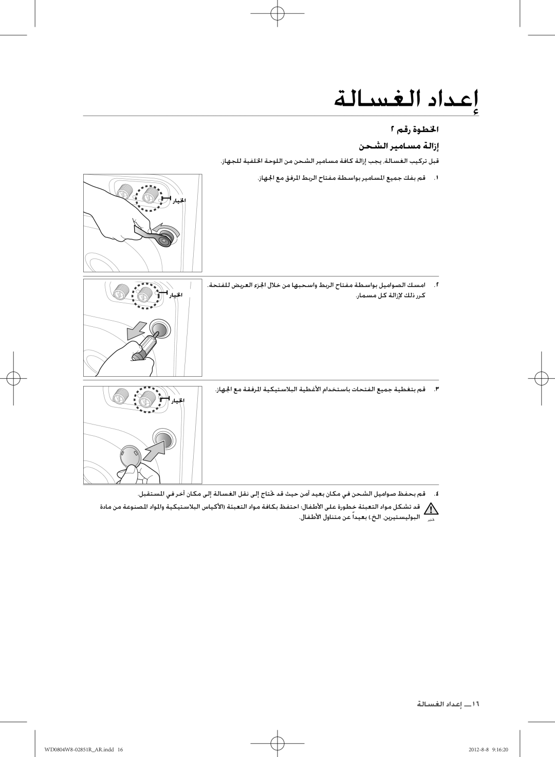 Samsung WD0804W8N/YLO manual رامسم لك ةلازلإ كلذ ررك, لافطلأا لوانتم نع ًاديعب .خلا ،نيريتسيلوبلا 