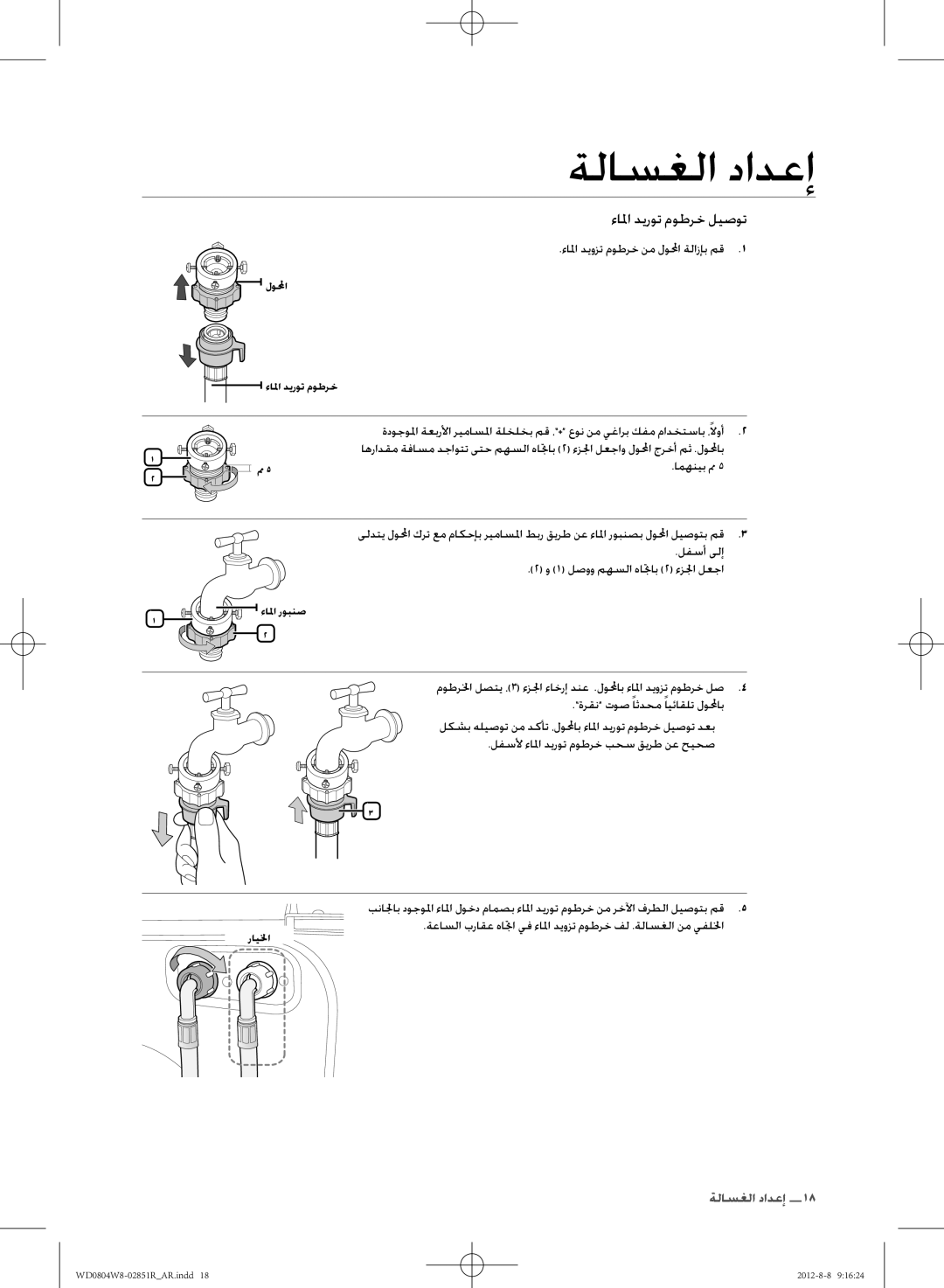 Samsung WD0804W8N/YLO manual ءالما ديوزت موطرخ نم لولمحا ةلازإب مق, امهنيب مم 