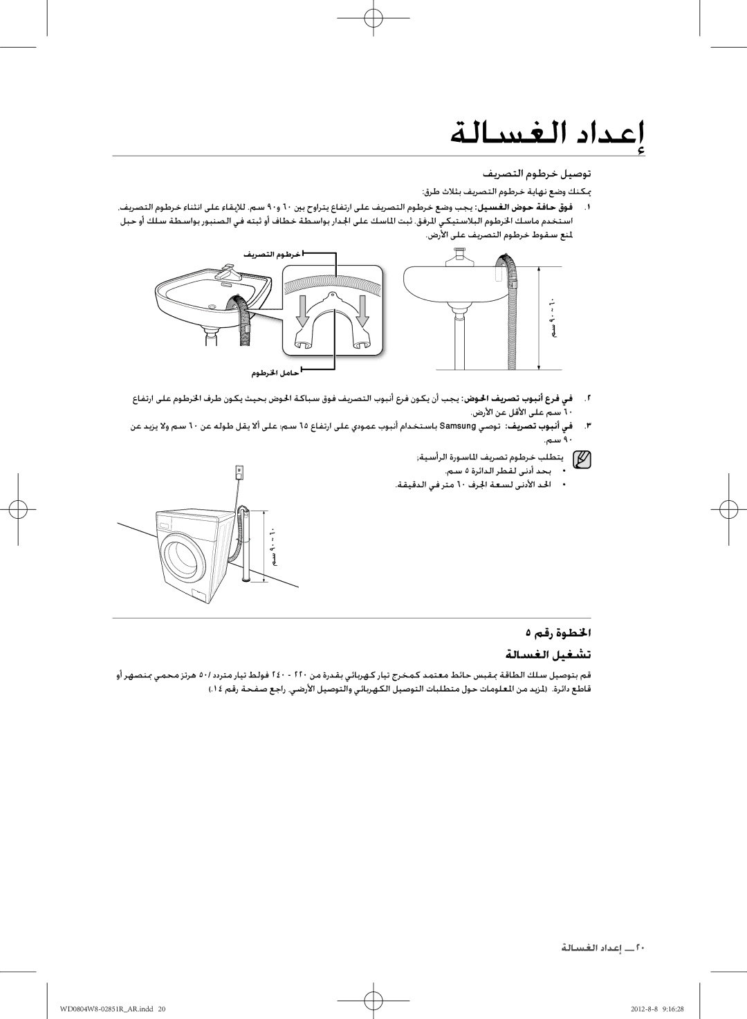 Samsung WD0804W8N/YLO manual ضرلأا ىلع فيرصتلا موطرخ طوقس عنلم, ضرلأا نع لقلأا ىلع مس 