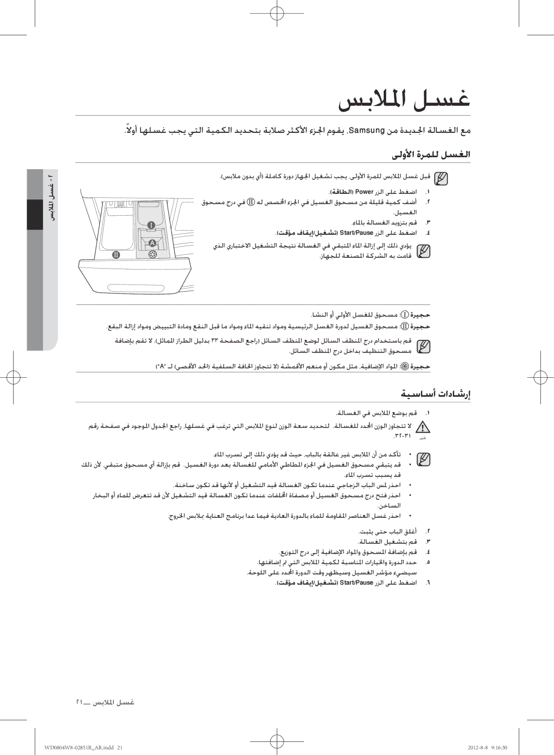 Samsung WD0804W8N/YLO manual سبلالما لسغ, ىلولأا ةرملل لسغلا, ةيساسأ تاداشرإ 