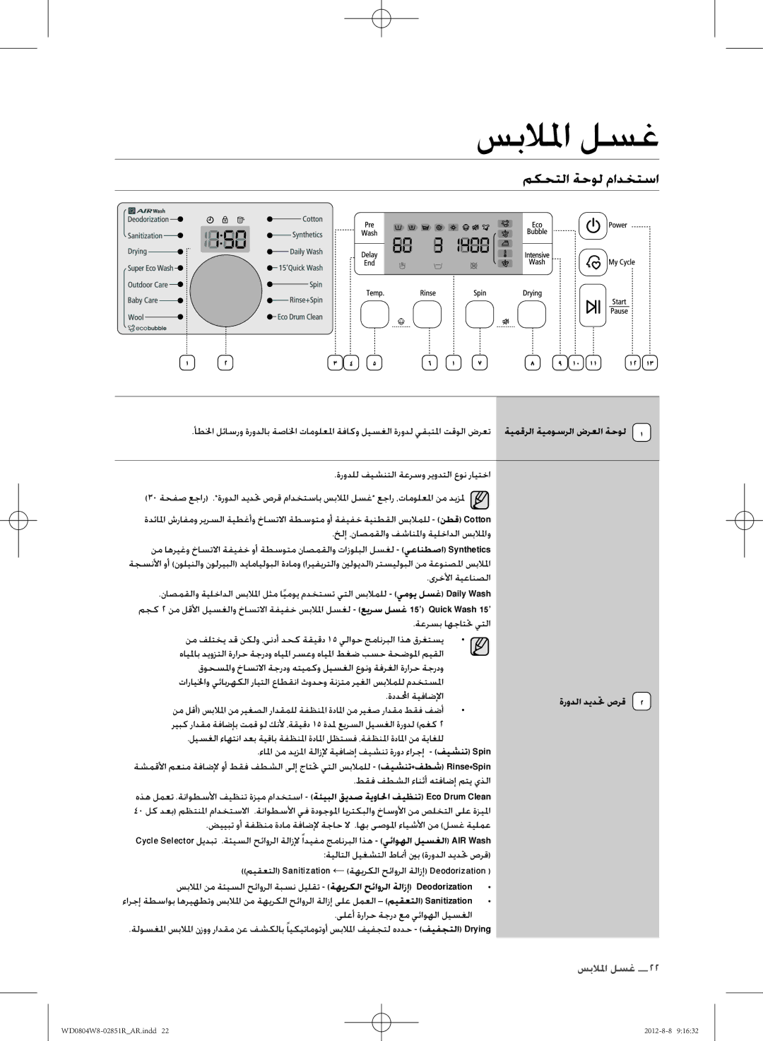 Samsung WD0804W8N/YLO manual مكحتلا ةحول مادختسا, ةرودلا ديدتح صرق 