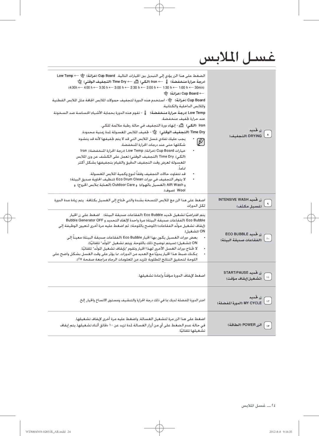 Samsung WD0804W8N/YLO manual يكلا Iron ←, فثكم ليسغ, تقؤم فاقيإ/ليغشت, ةقاطلا Power رزلا 