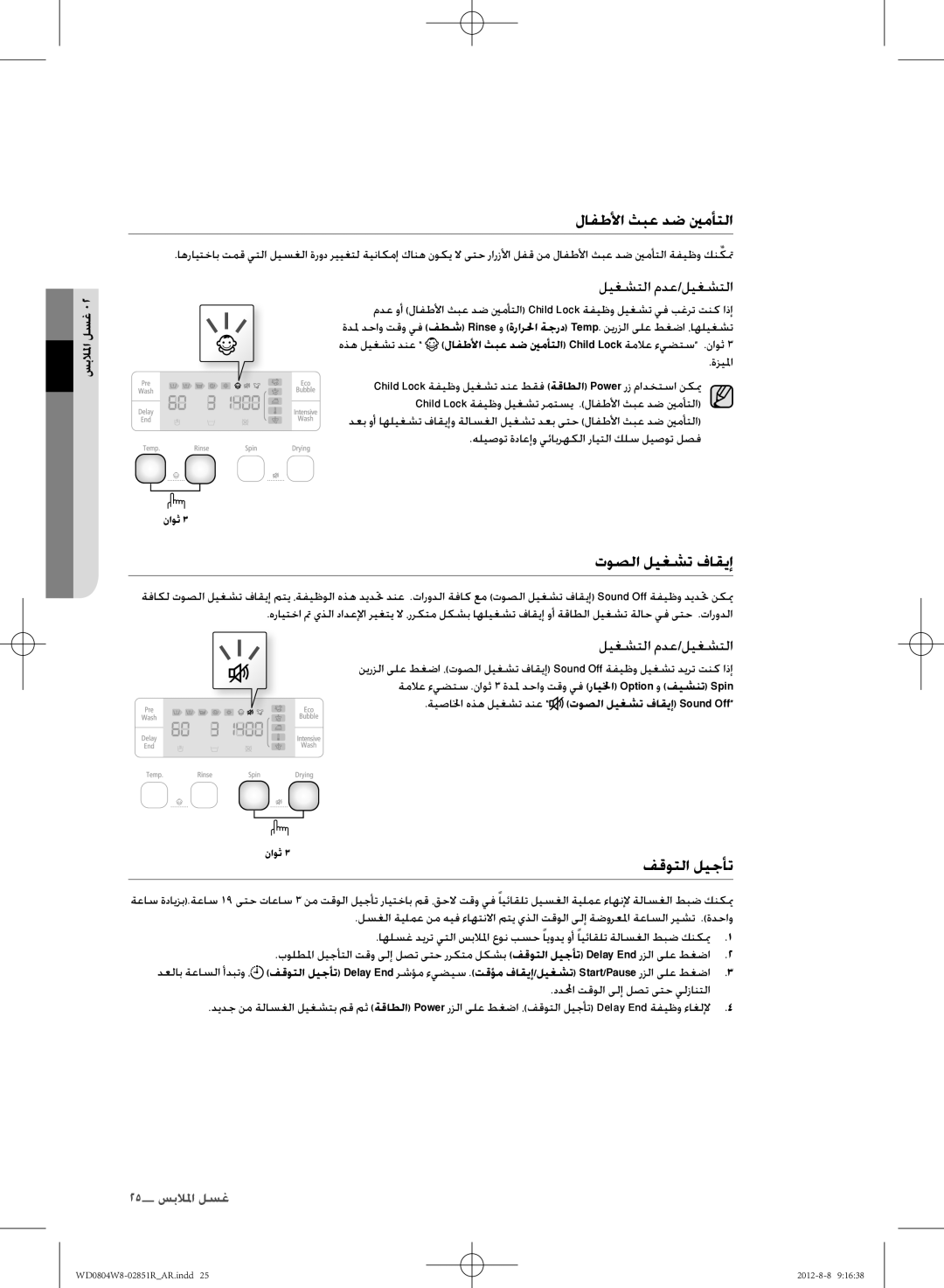 Samsung WD0804W8N/YLO manual لافطلأا ثبع دض ينمأتلا, ةزيلما, ةيصالخا هذه ليغشت دنع توصلا ليغشت فاقيإ Sound Off 