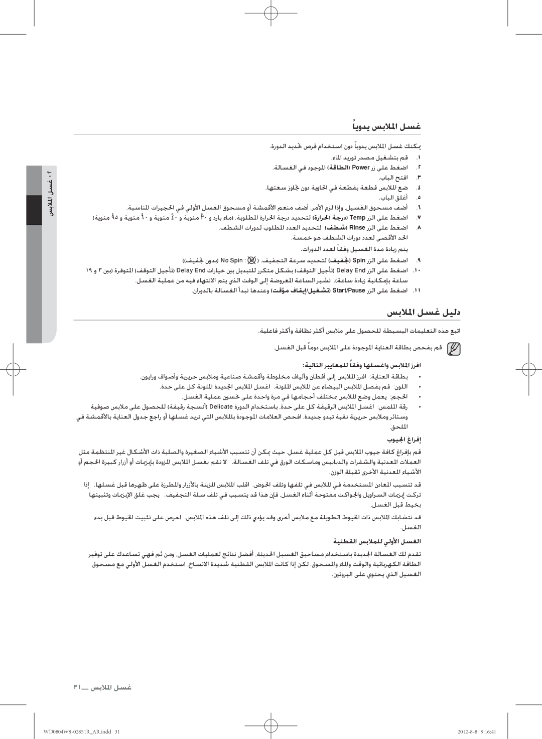 Samsung WD0804W8N/YLO manual سبلالا لسغ ليلد, ايودي سبلالا لسغ, ةيلاتلا ريياعملل اقفو اهلسغاو سبلالا زرفا, بويلجا غارفإ 