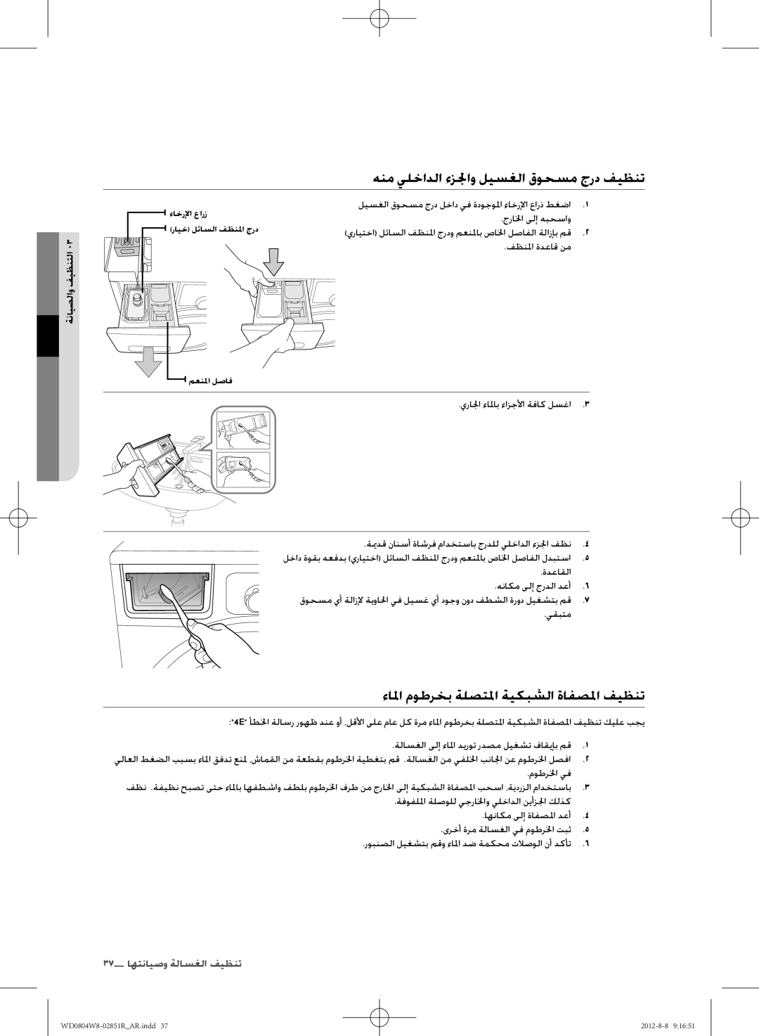 Samsung WD0804W8N/YLO هنم يلخادلا ءزلجاو ليسغلا قوحسم جرد فيظنت, ءالا موطرخب ةلصتلا ةيكبشلا ةافصلا فيظنت, ةنايصلاو فيظنتلا 