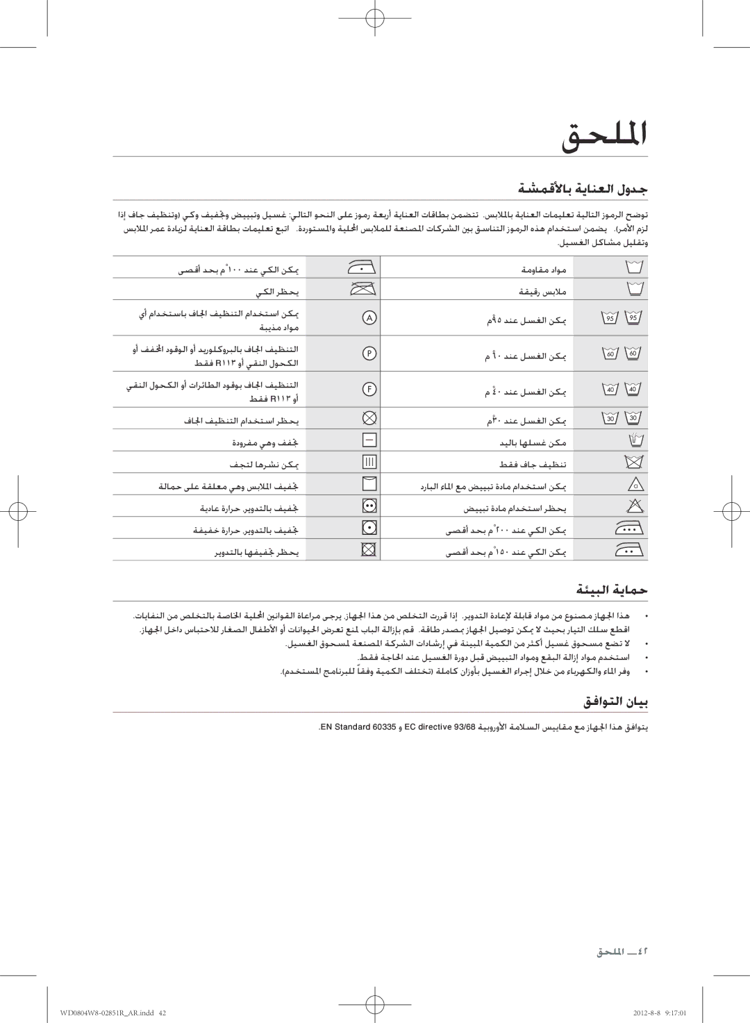 Samsung WD0804W8N/YLO manual قحللما, ةشمقلأاب ةيانعلا لودج, ةئيبلا ةيامح, قفاوتلا نايب 