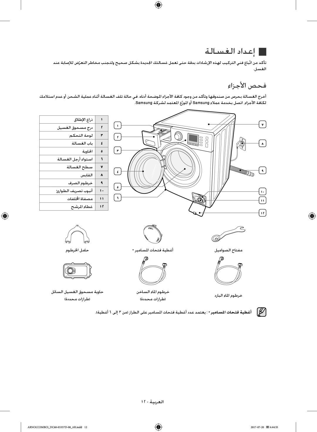 Samsung WD10F9C9U4W/YL, WD10F9C9U4X/YL manual ةلاسغلا دادعإ, ءازجلأا صحف 