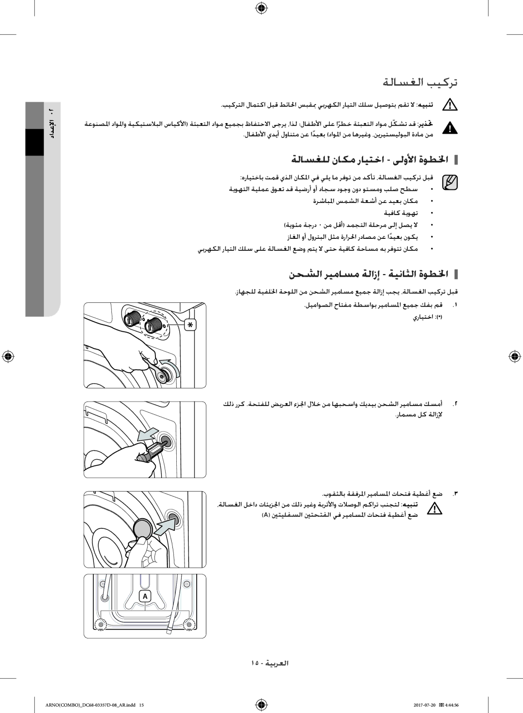 Samsung WD10F9C9U4X/YL, WD10F9C9U4W/YL ةلاسغلا بيكرت, ةلاسغلل ناكم رايتخا ىلولأا ةوطلخا, نحشلا ريماسم ةلازإ ةيناثلا ةوطلخا 