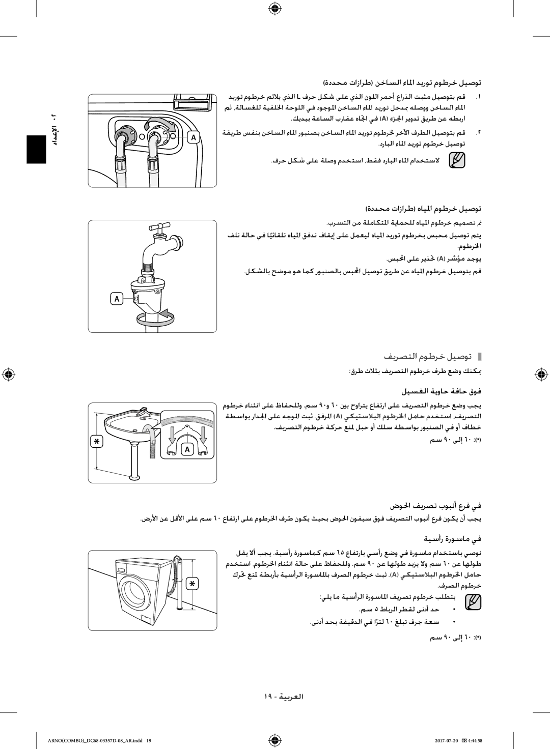 Samsung WD10F9C9U4X/YL, WD10F9C9U4W/YL manual فيرصتلا موطرخ ليصوت, كيديب ةعاسلا براقع هاتجا يف a ءزلجا ريودت قيرط نع هطبرا 