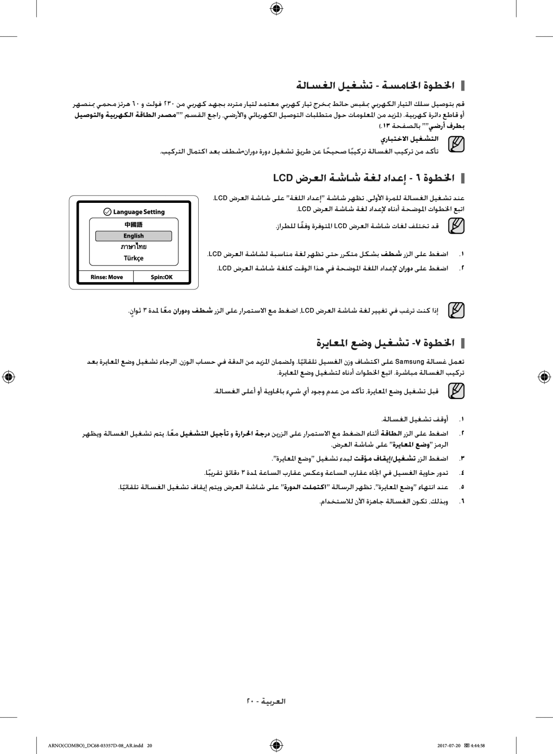 Samsung WD10F9C9U4W/YL manual ةلاسغلا ليغشت ةسمالخا ةوطلخا, LCD ضرعلا ةشاش ةغل دادعإ 6 ةوطلخا, ةرياعلما عضو ليغشت -7 ةوطلخا 