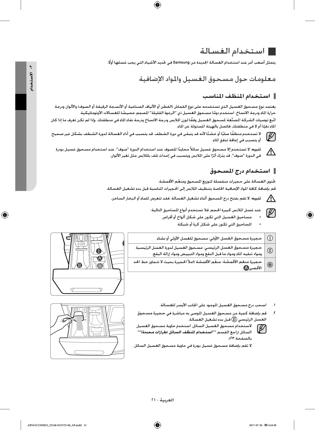 Samsung WD10F9C9U4X/YL, WD10F9C9U4W/YL ةلاسغلا مادختسا, ةيفاضلإا داولماو ليسغلا قوحسم لوح تامولعم, بسانلما فظنلما مادختسا 