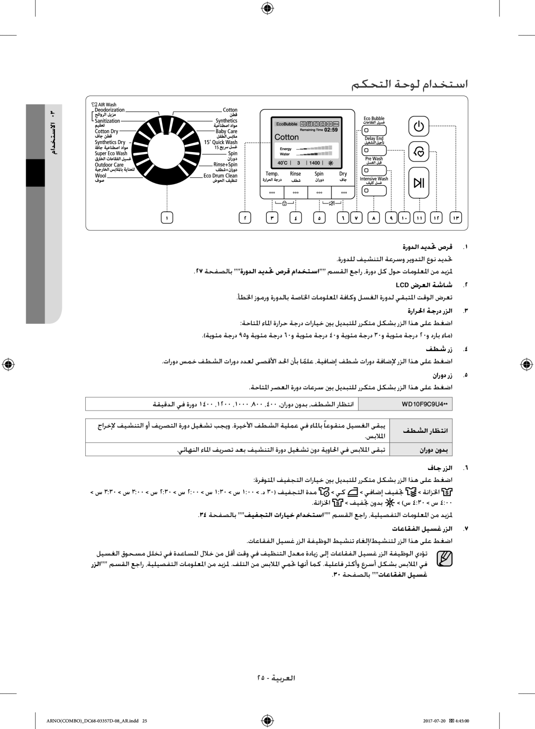 Samsung WD10F9C9U4X/YL, WD10F9C9U4W/YL manual مكحتلا ةحول مادختسا 