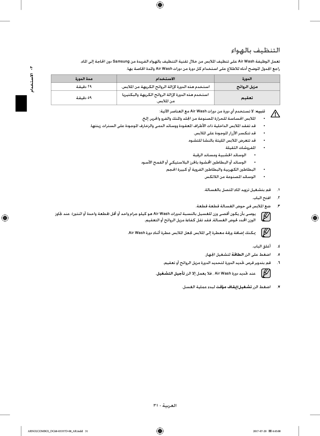 Samsung WD10F9C9U4X/YL, WD10F9C9U4W/YL manual ءاوهلاب فيظنتلا, مادختسلاا, ةقيقد 