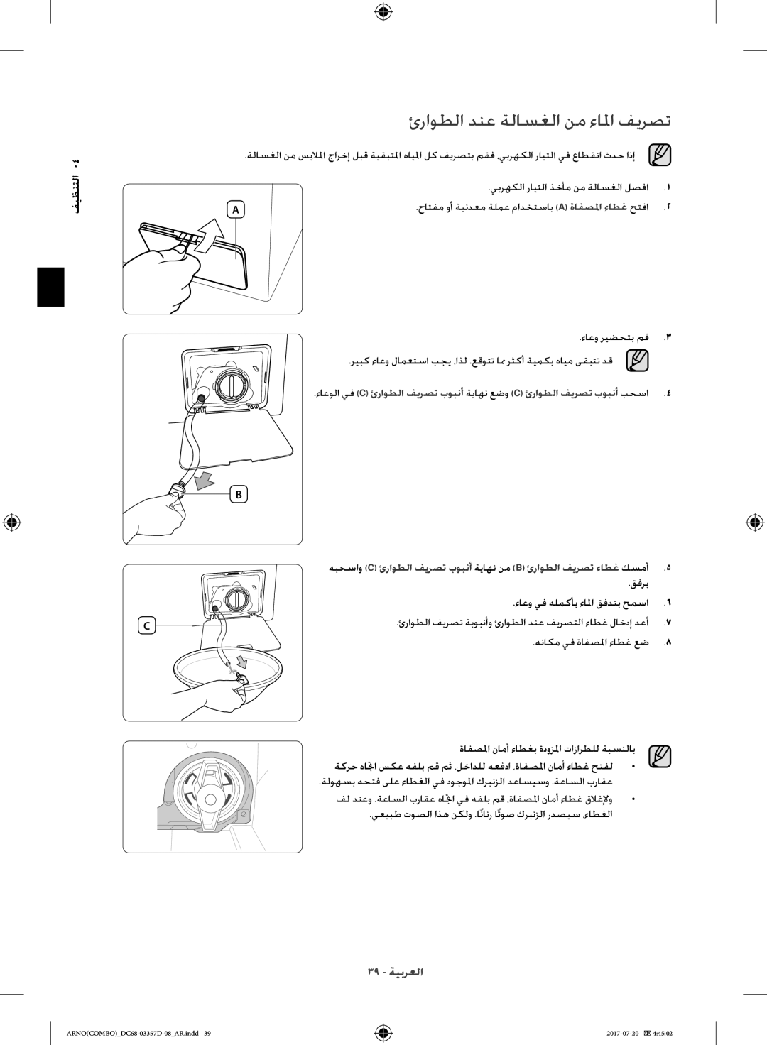 Samsung WD10F9C9U4X/YL, WD10F9C9U4W/YL manual ئراوطلا دنع ةلاسغلا نم ءالما فيرصت, يبرهكلا رايتلا ذخأم نم ةلاسغلا لصفا 