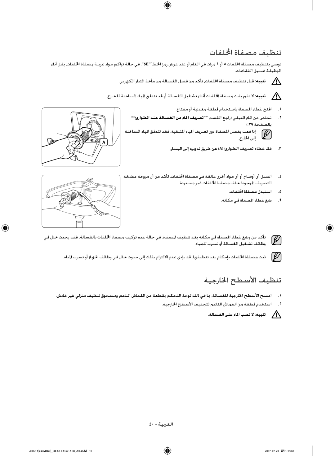 Samsung WD10F9C9U4W/YL, WD10F9C9U4X/YL manual تافللمخا ةافصم فيظنت, ةيجرالخا حطسلأا فيظنت 