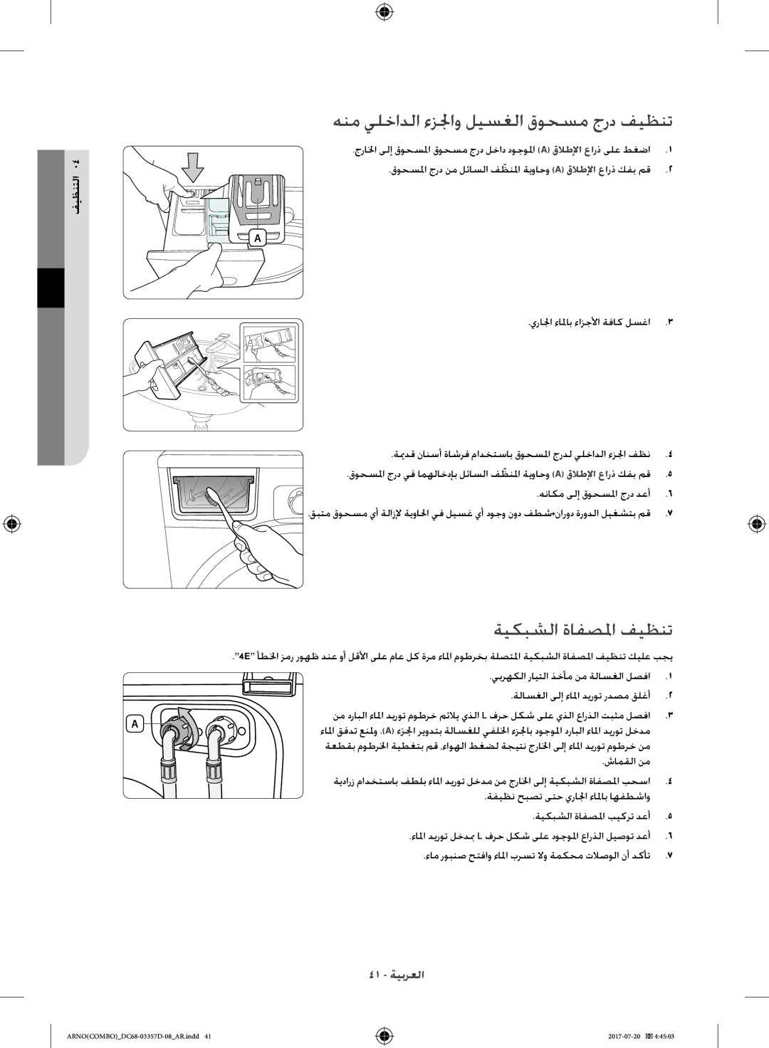 Samsung WD10F9C9U4X/YL هنم يلخادلا ءزلجاو ليسغلا قوحسم جرد فيظنت, ةيكبشلا ةافصلما فيظنت, يرالجا ءالماب ءازجلأا ةفاك لسغا3 