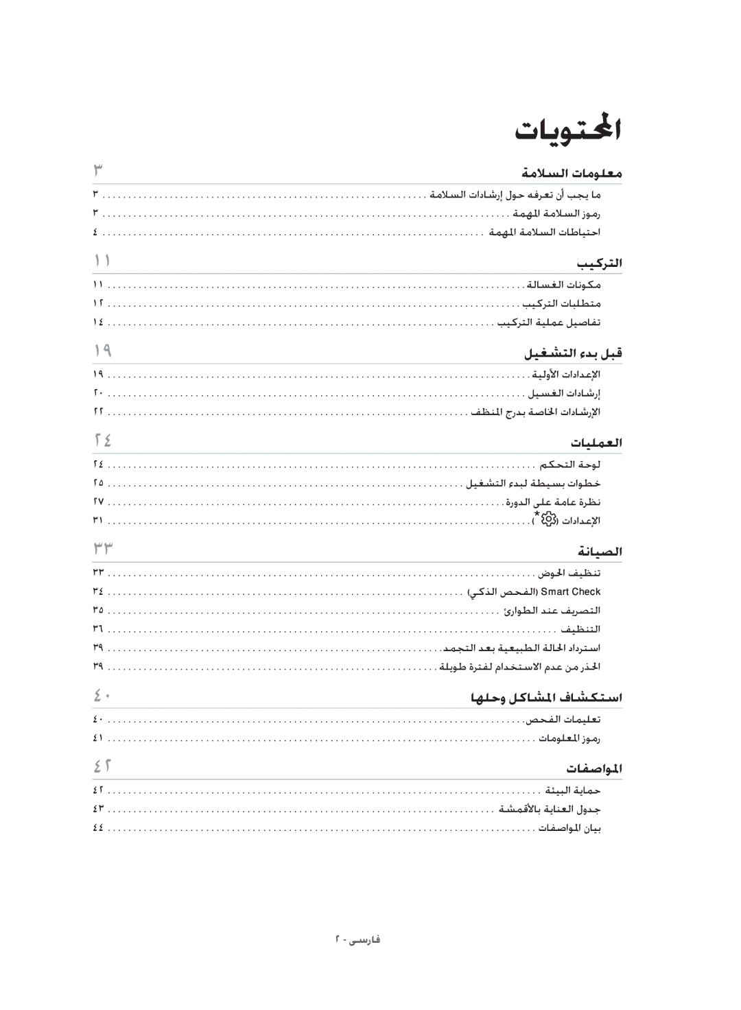 Samsung WD10J8420GW/YL manual تايوتلمحا, تادادعلإا 