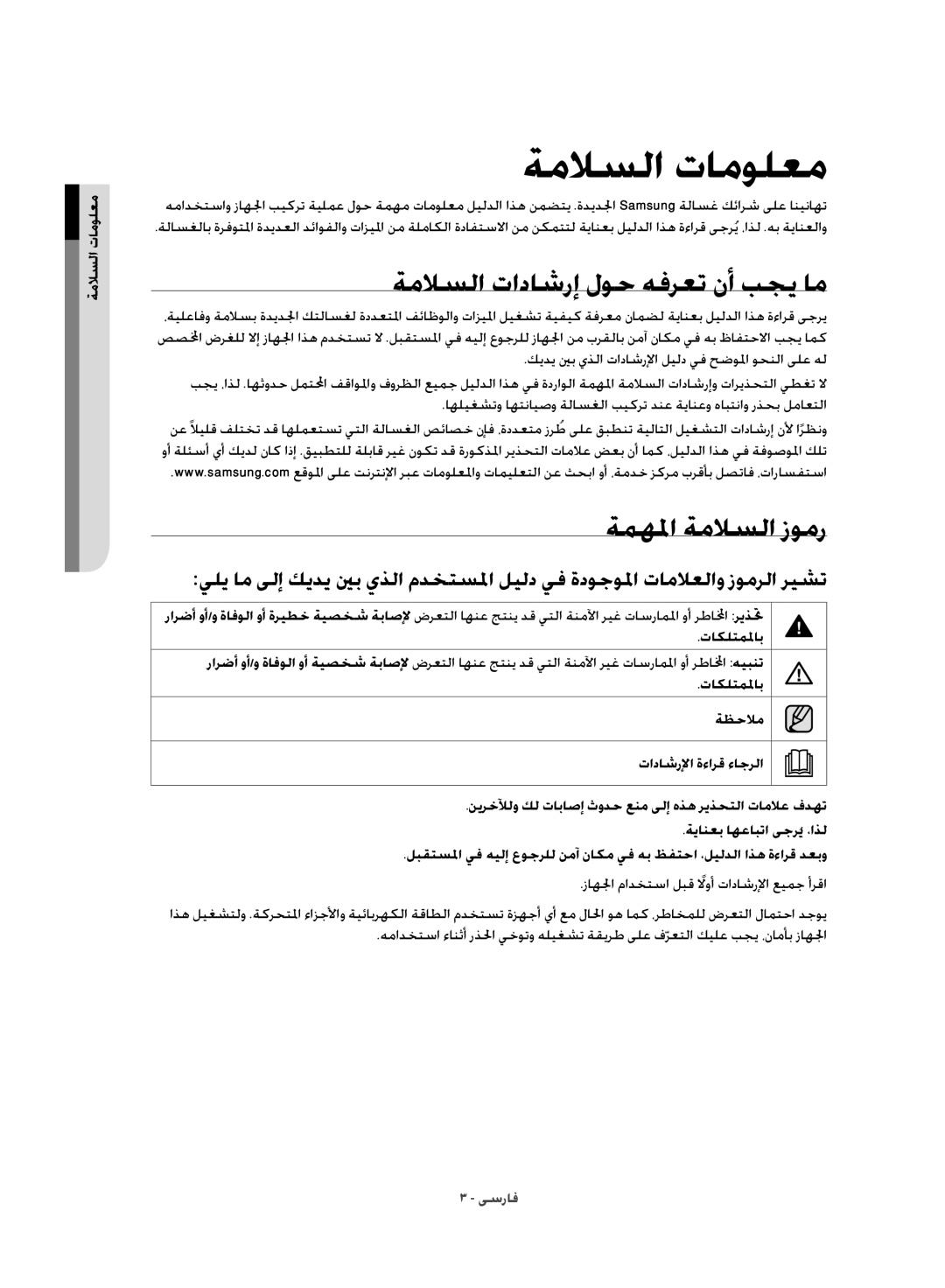 Samsung WD10J8420GW/YL manual ةمهلما ةملاسلا زومر, معلوملات السلام, تاكلتملماب ةظحلام تاداشرلإا ةءارق ءاجرلا 