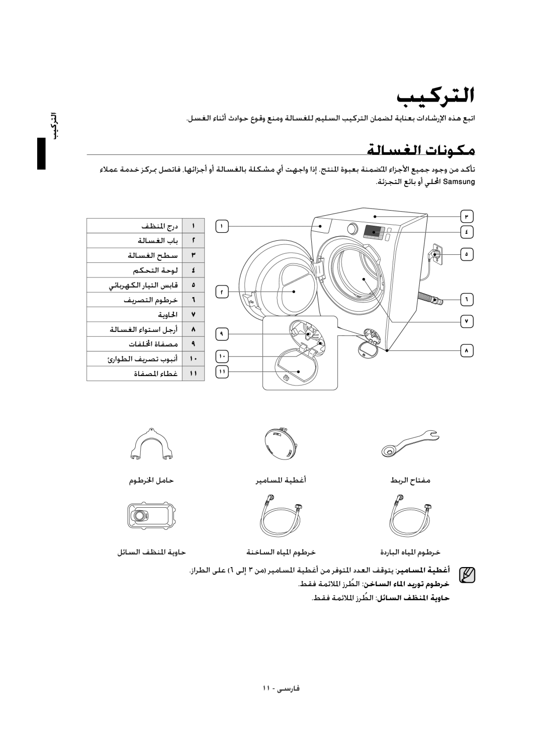 Samsung WD10J8420GW/YL manual ةلاسغلا تانوكم 