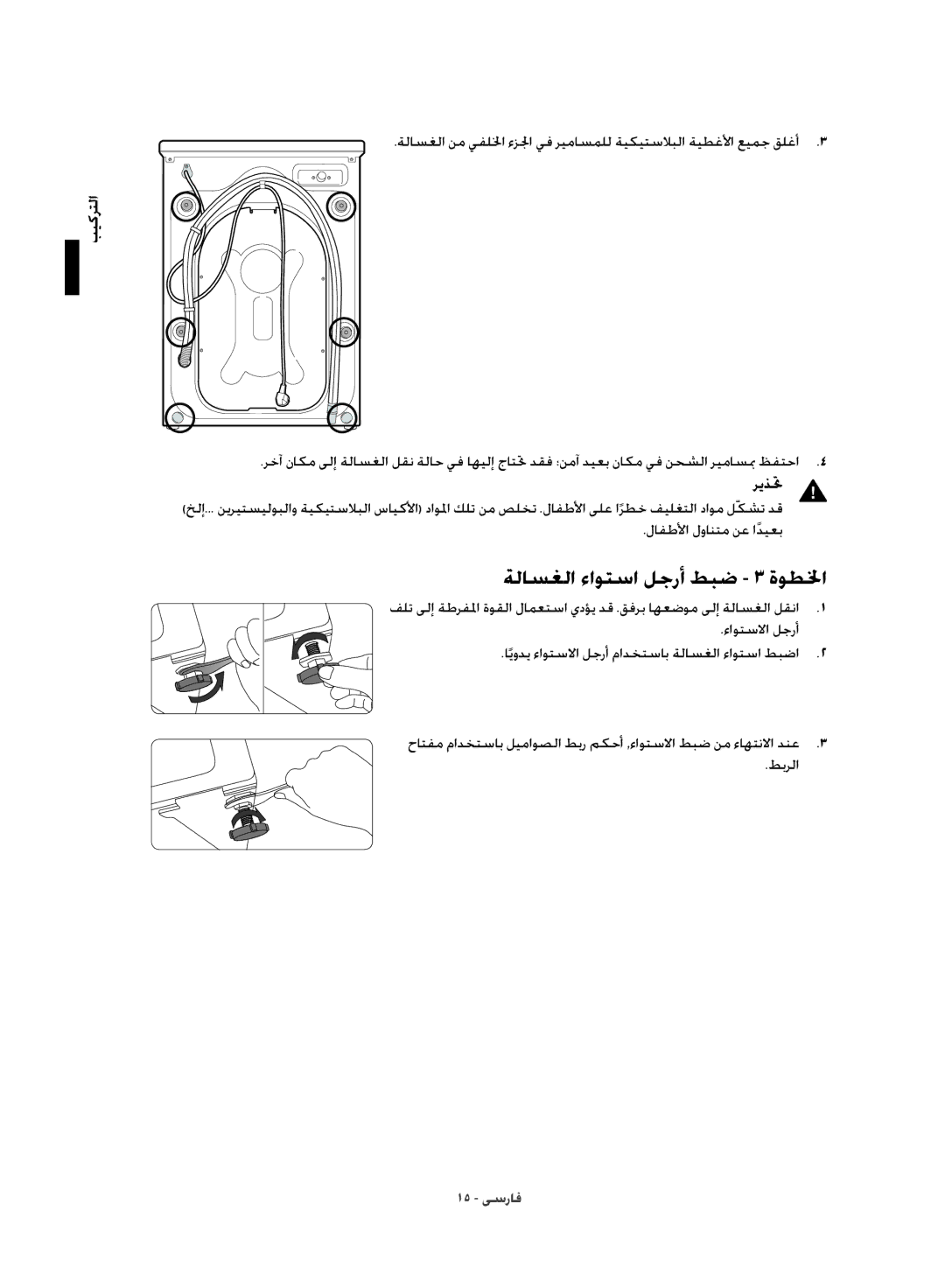 Samsung WD10J8420GW/YL manual ةلاسغلا ءاوتسا لجرأ طبض 3 ةوطلخا, لافطلأا لوانتم نع اديعبً, طبرلا 