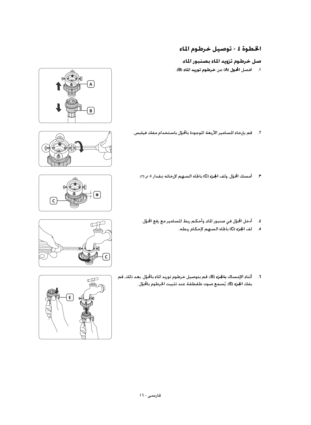 Samsung WD10J8420GW/YL manual ءالما موطرخ ليصوت 4 ةوطلخا, ءالما ديروت موطرخ نع a لولمحاّ لصفا1 