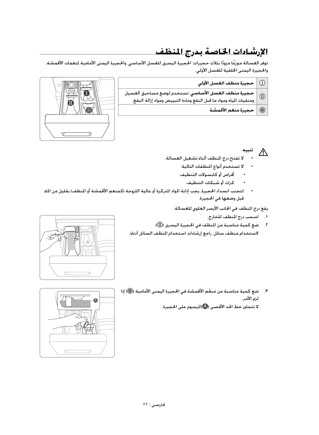 Samsung WD10J8420GW/YL manual فظنلما جردب ةصالخا تاداشرلإا, يلولأا لسغلل ةيفللخا ىنميلا ةريجلحاو, يلولأا لسغلا فظنم ةريجح 