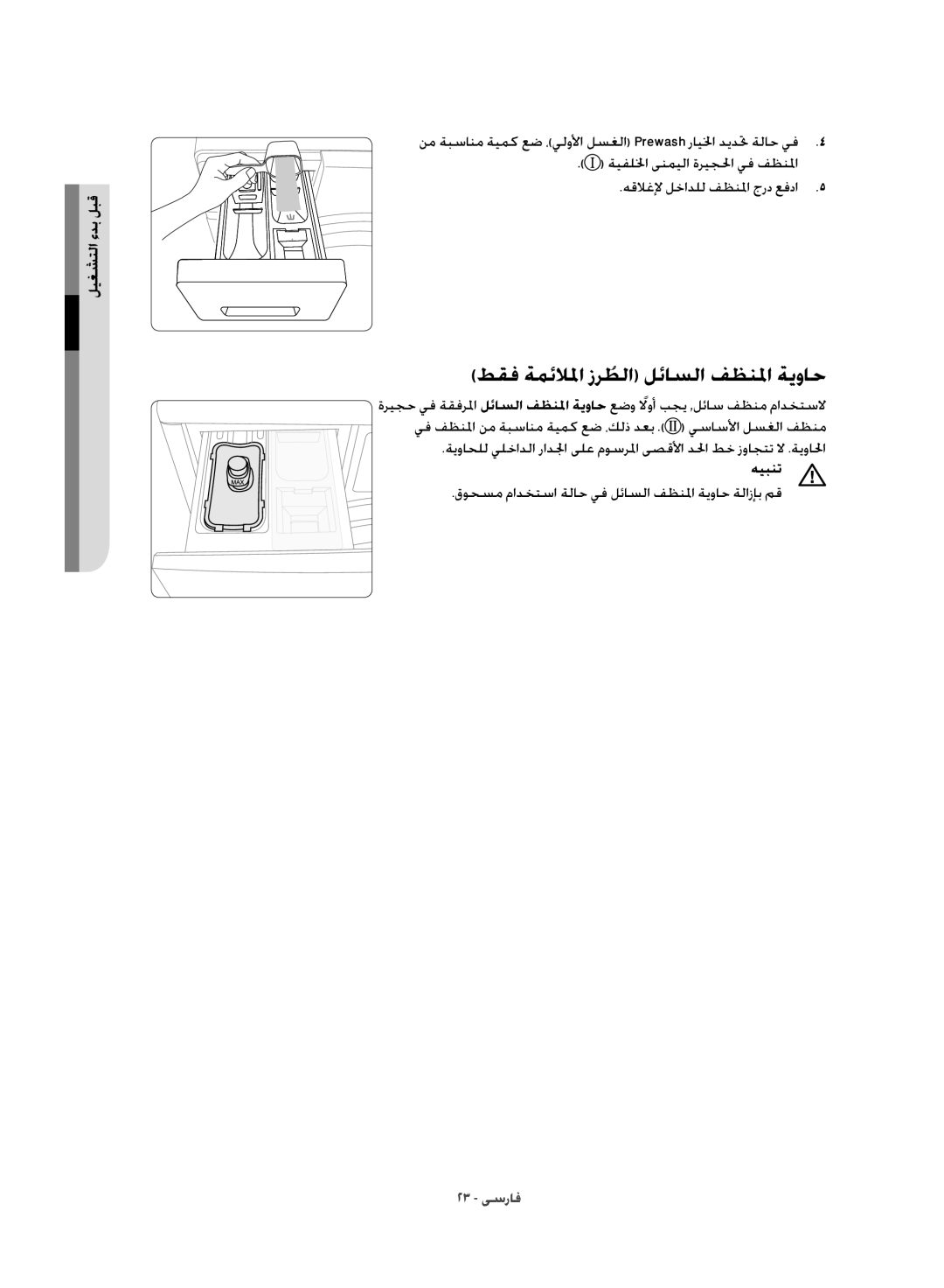 Samsung WD10J8420GW/YL manual طقف ةمئلالما زرطلاُ لئاسلا فظنلما ةيواح, قوحسم مادختسا ةلاح يف لئاسلا فظنلما ةيواح ةلازإب مق 