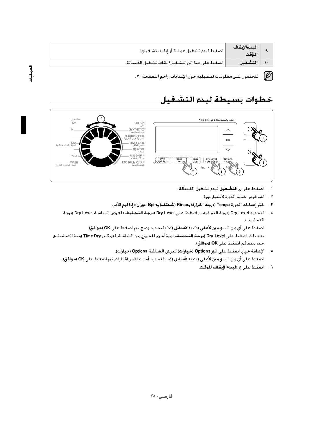 Samsung WD10J8420GW/YL manual العمليات اهليغشت فاقيإ وأ ةيلمع ليغشت ءدبل طغضا, تقؤلما 