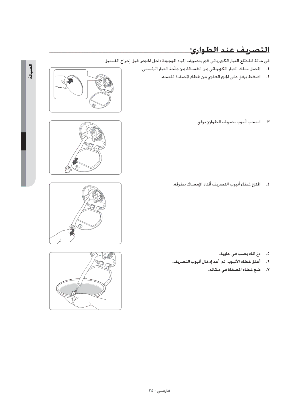 Samsung WD10J8420GW/YL manual ةيواح يف بصي ءالما عد, هناكم يف ةافصلما ءاطغ عض 